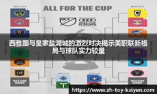 西雅图与皇家盐湖城的激烈对决揭示美职联新格局与球队实力较量