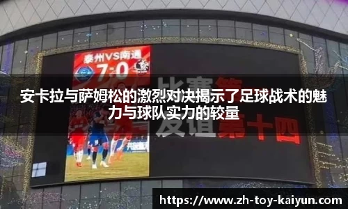 安卡拉与萨姆松的激烈对决揭示了足球战术的魅力与球队实力的较量