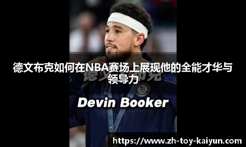 德文布克如何在NBA赛场上展现他的全能才华与领导力