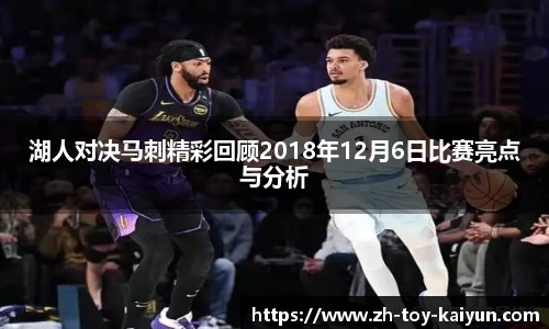 湖人对决马刺精彩回顾2018年12月6日比赛亮点与分析