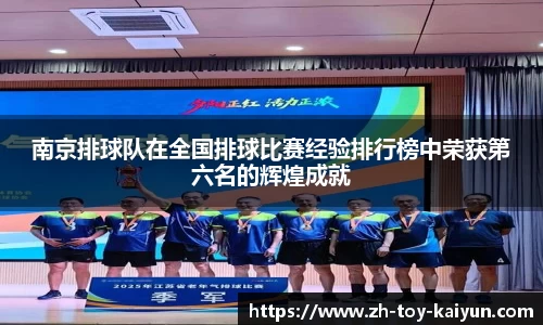 南京排球队在全国排球比赛经验排行榜中荣获第六名的辉煌成就